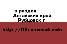  в раздел :  »  . Алтайский край,Рубцовск г.